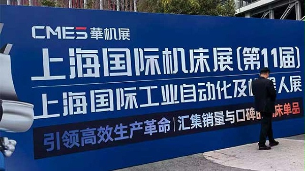 樱田鑫上海国际机床展