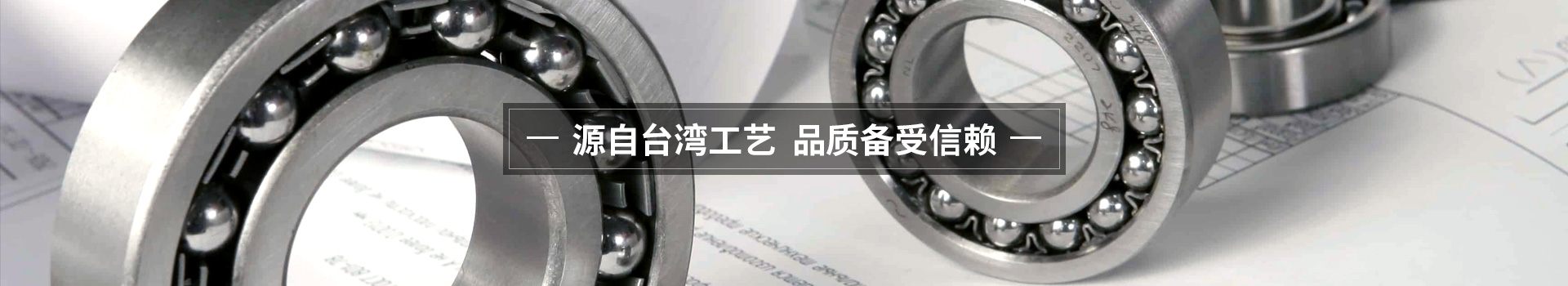 樱田鑫源自台湾工艺 品质备受信赖