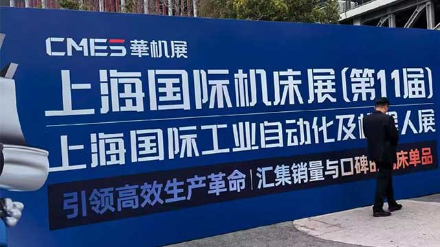 樱田鑫上海国际机床展
